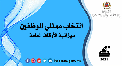 ميزانية الأوقاف العامة: انتخاب ممثلي موظفي وزارة الأوقاف والشؤون الإسلامية في اللجان الإدارية المتساوية الأعضاء برسم سنة 2021 ميزانية الأوقاف العامة: انتخاب ممثلي موظفي وزارة الأوقاف والشؤون الإسلامية في اللجان الإدارية المتساوية الأعضاء برسم سنة 2021