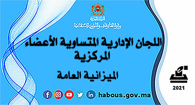 الميزانية العامة للدولة : انتخابات ممثلي الموظفين في اللجان الإدارية المتساوية الأعضاء المركزية الميزانية العامة للدولة : انتخابات ممثلي الموظفين في اللجان الإدارية المتساوية الأعضاء المركزية