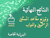 النتائج النهائية المـمثلي الرسميين 195 148