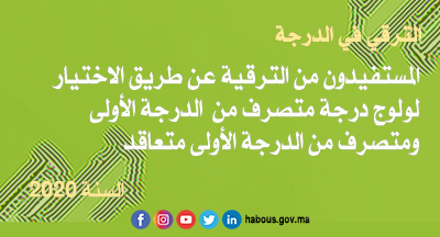 الموظفون المستفيدون من الترقية لولوج درجة متصرف من الدرجة الأولى ومتصرف من الدرجة الأولى متعاقد برسم سنة 2020