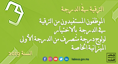الترقية في الدرجة: ولوج درجة متصرف من الدرجة الأولى برسم السنة 2019