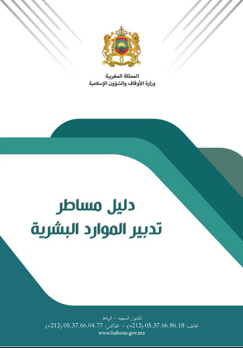 دليل مساطر تدبير الموارد البشرية بوزارة الأوقاف والشؤون الإسلامية 
