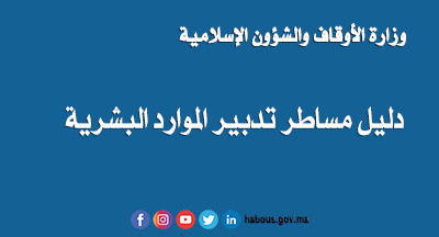 دليل مساطر تدبير الموارد البشرية