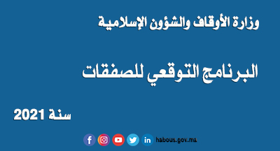 البرنامح التوقعي لصفقات وزارة الأوقاف والشؤون الإسلامية للسنة المالية 2021