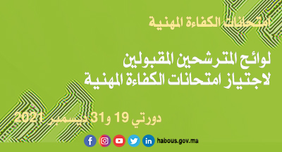 المترشحون المقبولون لاجتياز امتحانات الكفاءة المهنية&nbsp;دورتي 19 و31 ديسمبر 2021