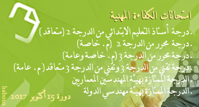 النتائج النهائية حسب الاستحقاق لامتحان الكفاءة المهنية لولوج عدة درجات دورة 15 أكتوبر 2017 ecp mhai session 151017 resultats 11