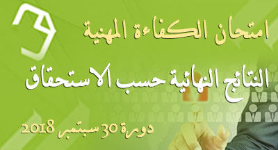 امتحان الكفاءة المهنية: النتائج النهائية للمهندسين والتقنيين والأساتذة والمحررين resultat final examen de competence profissionnel 300918 s