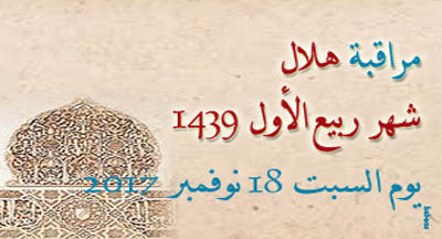 مراقبة فاتح ربيع الأول 1439 يوم السبت 18 نوفمبر 2017 Observation mois rabie al awal 1439 nov 2017