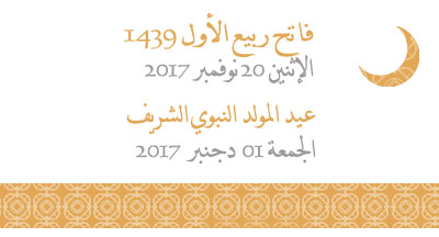 فاتح ربيع الأول 1439 الإثنين 20 نوفمبر وعيد المولد النبوي الشريف يوم الجمعة فاتح دجنبر 2017 premier rabie alawal 1439 lundi 20 nov 2017