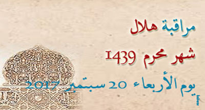 Observation mois moharram 1439