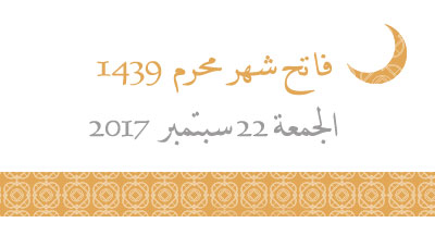 فاتح محرم 1439 الجمعة 22 سبتمبر 2017 premier moharram 1439 vendredi 22 sep 2017
