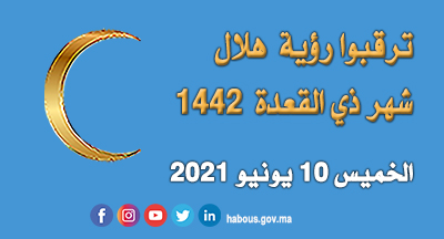 مراقبة هلال ذي القعدة 1442: الخميس 10 يونيو 2021