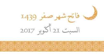 فاتح صفر 1439 يوم السبت 21 أكتوبر 2017 premier safar 1439 samed 21 octobre2017