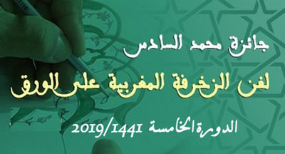 جائزة محمد السادس لفن الزخرفة المغربية على الورق الدورة الخامسة prix mohammed vi de lart de decoration marocainesur papier1441 2019