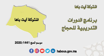 اشتوكة آيت باها: دورات تدريبية للحجاج اشتوكة آيت باها: دورات تدريبية للحجاج