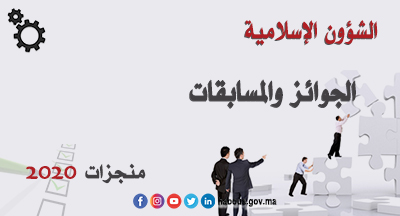 الجوائز والمسابقات القرآنية سنة 2020 الجوائز والمسابقات القرآنية سنة 2020