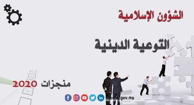 التوعية الدينية سنة 2020