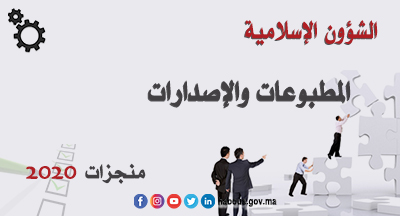 مطبوعات وإصدارات الشؤون الإسلامية سنة 2020 مطبوعات وإصدارات الشؤون الإسلامية سنة 2020