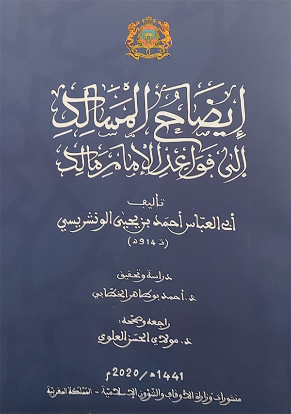 إيضاح المسالك إلى قواعد الإمام مالك إيضاح المسالك إلى قواعد الإمام مالك