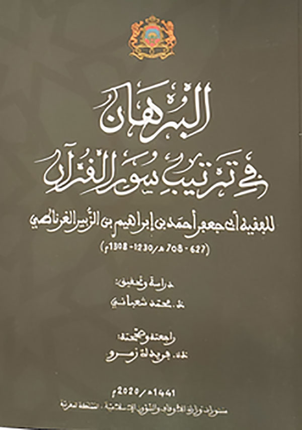 البرهان في ترتيب سور القرآن لأبي جعفر أحمد بن إبراهيم بن الزبير الغرناطي