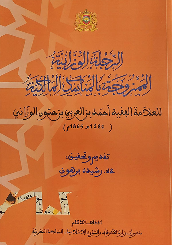 «الرحلة الوزانية الممزوجة بالمناسك المالكية» «الرحلة الوزانية الممزوجة بالمناسك المالكية»