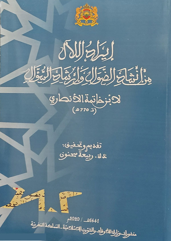 إيراد اللآل من إنشاد الضوال وإرشاد السؤال» لابن خاتمة الأنصاري إيراد اللآل من إنشاد الضوال وإرشاد السؤال» لابن خاتمة الأنصاري