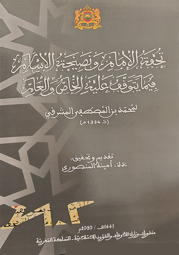 تحفة الإمام ونصيحة الإسلام فيما يتوقف عليه الخاص والعام تحفة الإمام ونصيحة الإسلام فيما يتوقف عليه الخاص والعام