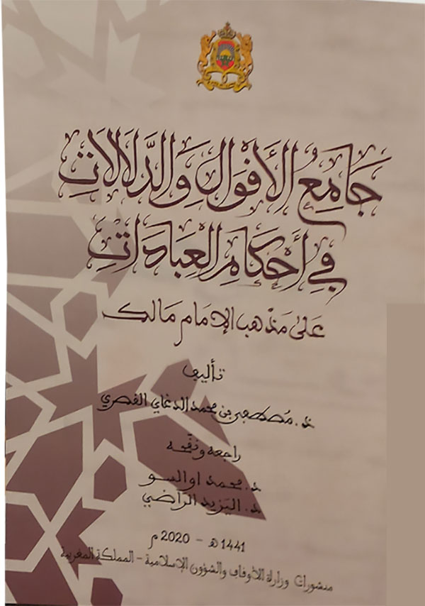 جامع الأقوال والدلالات في أحكام العبادات على مذهب الإمام مالك جامع الأقوال والدلالات في أحكام العبادات على مذهب الإمام مالك