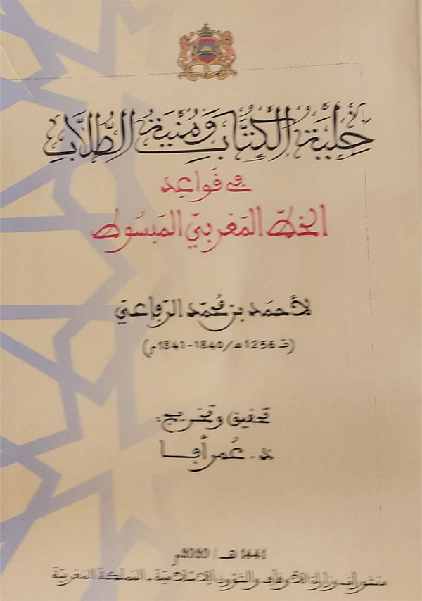 حلية الكتاب ومنية الطلاب في قواعد الخط المغربي المبسوط لأحمد بن محمد الرفاعي حلية الكتاب ومنية الطلاب في قواعد الخط المغربي المبسوط لأحمد بن محمد الرفاعي