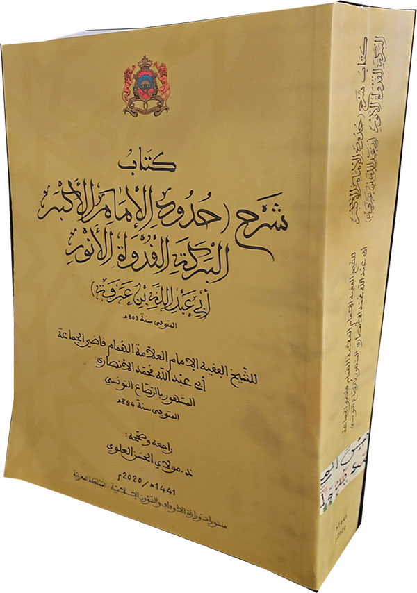 كتاب شرح حدود الإمام الأكبر البركة القدوة الأنور أبي عبد الله ابن عرفة كتاب شرح حدود الإمام الأكبر البركة القدوة الأنور أبي عبد الله ابن عرفة
