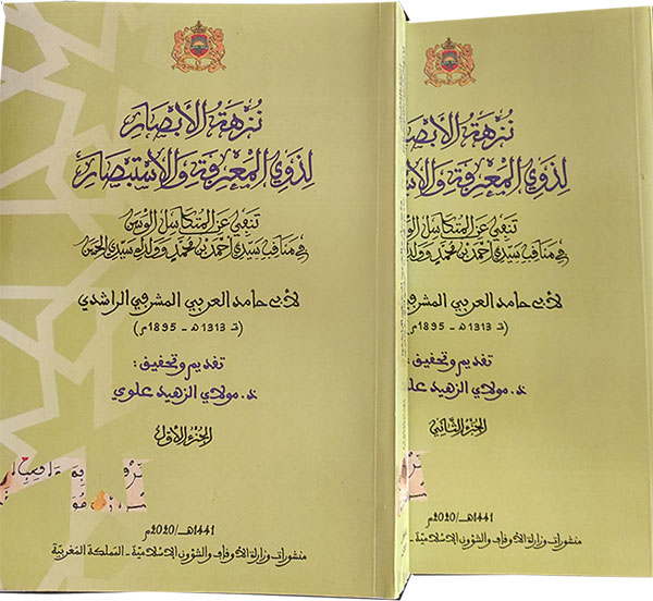 نزهة الأبصار لذوي المعرفة والاستبصار تنفي عن المتكاسل الوسن في مناقب سيدي أحمد بن محمد وولده سيدي الحسن لأبي حامد العربي المشرفي الراشدي نزهة الأبصار لذوي المعرفة والاستبصار تنفي عن المتكاسل الوسن في مناقب سيدي أحمد بن محمد وولده سيدي الحسن لأبي حامد العربي المشرفي الراشدي