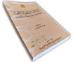 « إزالة اللبس عن المسائل الخمس» لأبي العباس أحمد بن مبارك السجلماسي اللمطي (ت1156هــ -1743م).