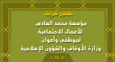 مؤسسة محمد السادس للأعمال الاجتماعية لموظفي وأعوان وزارة الأوقاف والشؤون الإسلامية dahir 1.19.51 b.o 6772 ar