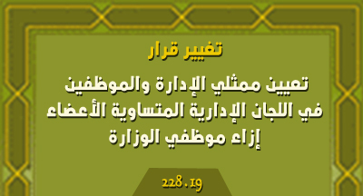 تعيين ممثلي الإدارة والموظفين في اللجان الإدارية المتساوية الأعضاء المختصة إزاء موظفي وزارة الأوقاف والشؤون الإسلامية النصوص التشريعية 110619