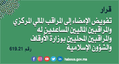 قرار 619.21 بتفويض الإمضاء إلى المراقب المالي المركزي والمراقبين الماليين المساعدين له والمراقبين المحليين بوزارة الأوقاف والشؤون الإسلامية الإمضاء أو التأشير على الوثائق المتعلقة بتدبير الموارد البشرية التابعة لهم قرار 619.21 بتفويض الإمضاء إلى المراقب المالي المركزي والمراقبين الماليين المساعدين له والمراقبين المحليين بوزارة الأوقاف والشؤون الإسلامية الإمضاء أو التأشير على الوثائق المتعلقة بتدبير الموارد البشرية التابعة لهم