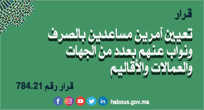 قرار 784.21 بتعيين آمرين مساعدين بالصرف ونواب عنهم بعدد من جهات وعمالات وأقاليم المملكة قرار 784.21 بتعيين آمرين مساعدين بالصرف ونواب عنهم بعدد من جهات وعمالات وأقاليم المملكة