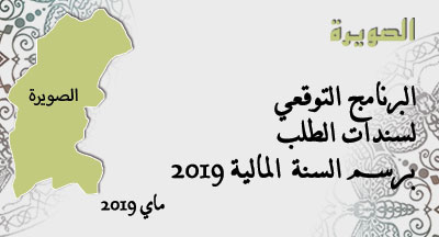 الصويرة : البرنامج التوقعي لسندات الطلب essaouira annonce programme previonnel des marches 2019 s