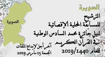 الصويرة: المسابقة المحلية الإقصائية لنيل جائزة محمد السادس الوطنية في حفظ القرآن الكريم وترتيله وتجويده essaouira annonce site mhai 070119 s