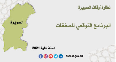 الصويرة: البرنامج التوقعي للصفقات برسم سنة 2021 الصويرة: البرنامج التوقعي للصفقات برسم سنة 2021