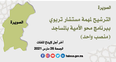 الصويرة: الإستشارة التربوية ببرنامج محو الأمية بالمساجد الصويرة: الإستشارة التربوية ببرنامج محو الأمية بالمساجد
