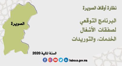 الصويرة: البرنامج التوقعي لصفقات نظارة الأوقاف الصويرة: البرنامج التوقعي لصفقات نظارة الأوقاف