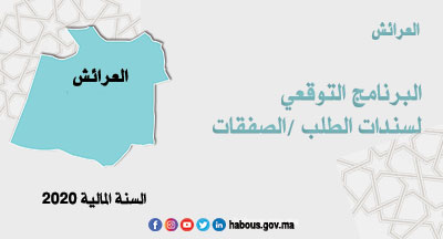 العرائش: البرنامج التوقعي للصفقات للسنة 2020 العرائش: البرنامج التوقعي للصفقات للسنة 2020