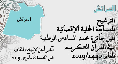 العرائش: المسابقة المحلية الإقصائية لنيل جائزة محمد السادس الوطنية في حفظ القرآن الكريم وترتيله وتجويده larache annonce site mhai 140119 s