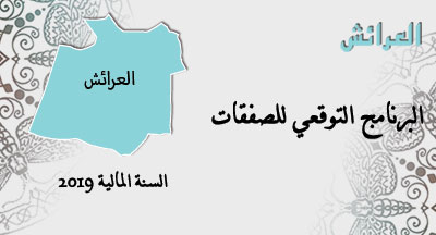 العرائش: البرنامج التوقعي للصفقات larache annonce site mhai 180319
