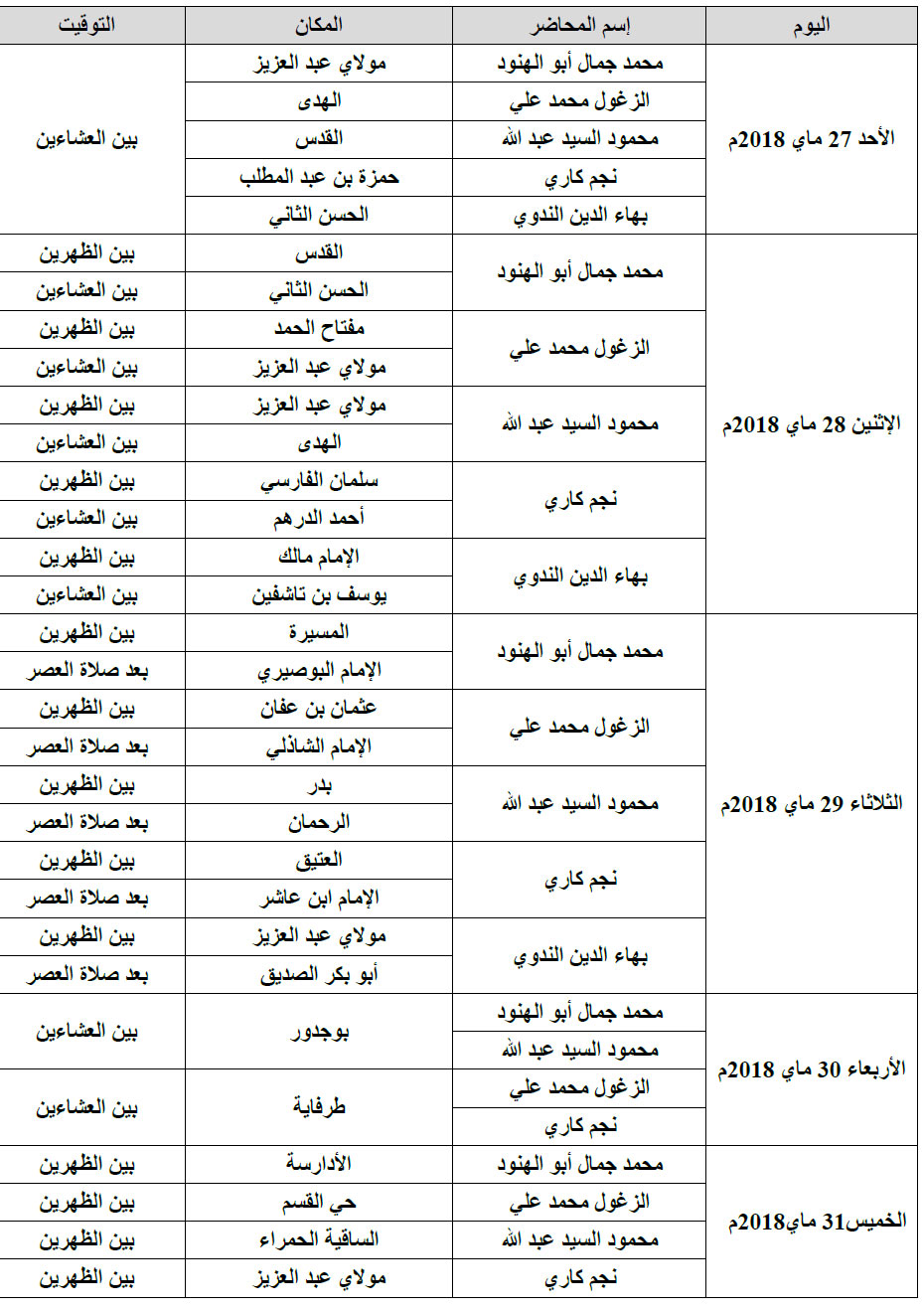برنامج الأنشطة الموازية بالعيون للدروس الحسنية الرمضانية للعام 2018/1439 laayoune activitees culturelles paralleles aux causeries 2018 1439
