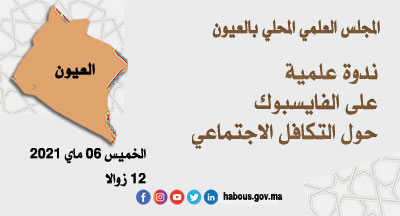 العيون: ندوة حول التكافل الاجتماعي