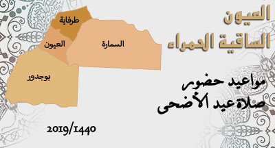 العيون الساقية الحمراء : صلاة عيد الأضحى المبارك laayoune id al adeha annonce site mhai 1440 2019