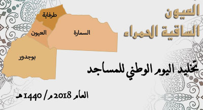 laayoune journee nationale des mosquees 2018