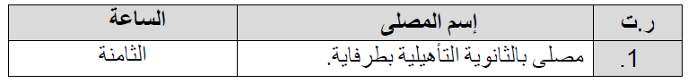 مصلى مدينة طرفاية