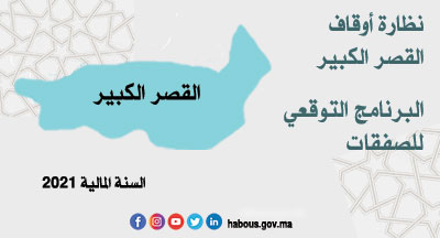 القصر الكبير: البرنامج التوقعي للصفقات برسم سنة 2021 القصر الكبير: البرنامج التوقعي للصفقات برسم سنة 2021